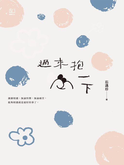 Cover image for 過來抱一下